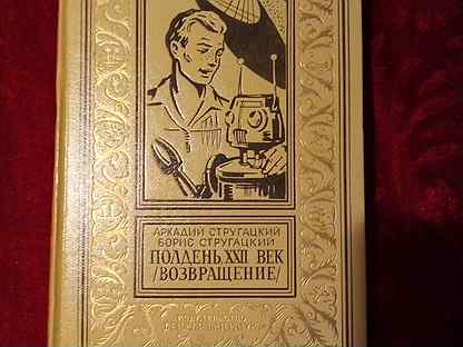 Полдень 22. Полдень, XXII век книга. Полдень 22 век. Стругацкие 22 век. Стругацкие полдень 22.