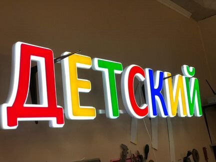 Вывеска детский объемные световые буквы