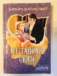 Её тайная связь. Барбара Доусон Смит