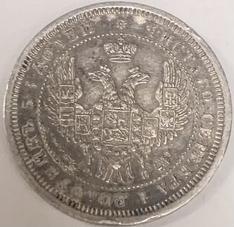 25 копеек 1857