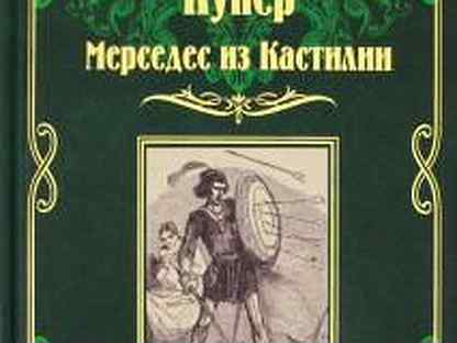 Фенимор купер красный корсар. Красный Корсар Джеймс Фенимор Купер книга. Красный Корсар Джеймс Фенимор Купер корабль. Красные Корсары.