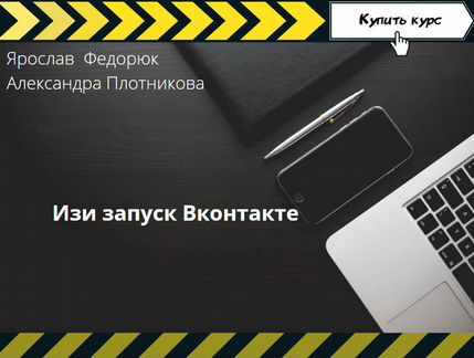 Изи запуск Вконтакте - Я. Федорюк, А. Плотникова