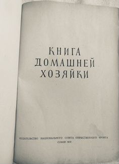 Книга домашней хозяйки. 1958 г. СССР