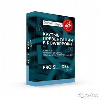 Крутые презентации в PowerPoint Антон Дубинчин