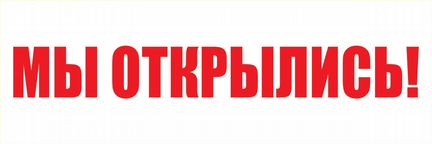 Баннеры скоро открытие и мы открылись