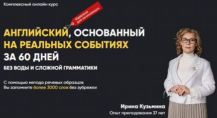 Ирина Кузьмина - Английский на реальных событиях