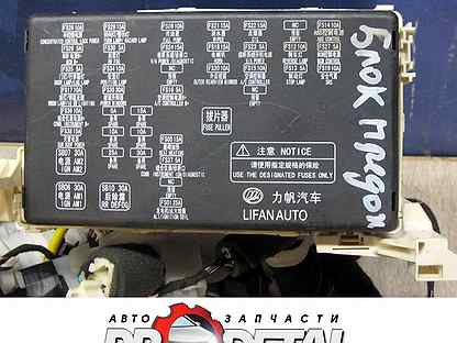 Схема предохранителей лифан солано 2 2017 года