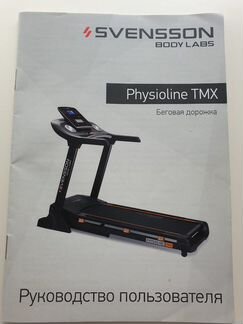 Svensson body labs physioline TMX Беговая дорожка
