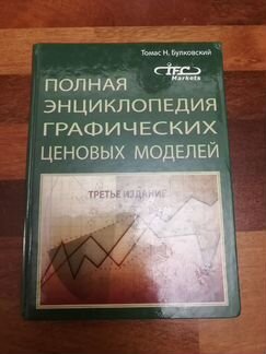 Булковский Т. Полная энциклопедия графических цено