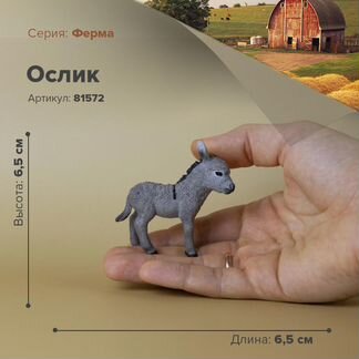 Фигурки животных, Ослики