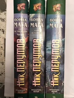 Ник Перумов. Война мага. 3 книги