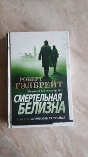 Цикл о Корморане Страйке Джоан Роулинг