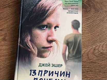 Книга джей. Тринадцать причин почему Джей Эшер книга.