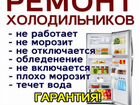 Ремонт холодильников Унеча и Район