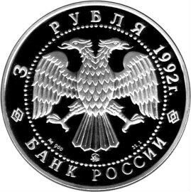 3 рубля 1992 Академия наук