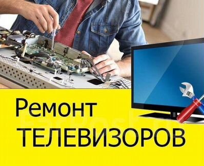 Ремонт телевизоров на дому