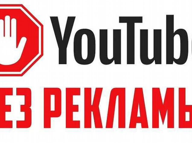 Ютуб youtube без рекламы