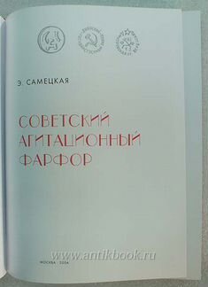 Советский агитационный фарфор. Самецкая Справочник