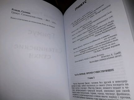 Рушди Салман. Сатанинские стихи. Гримус