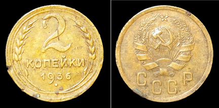 Монеты СССР 1936 и 1937 гг