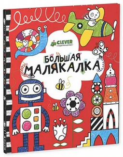 Большая малякалка clever