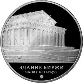 Монета Здание Биржи Санкт-Петербург серебро 2016 г