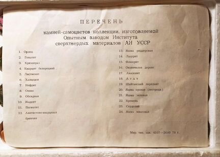 Коллекция камней-самоцветов СССР