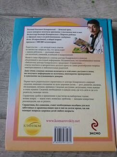 Книга справочник здравомыслящих родителей (Комаров