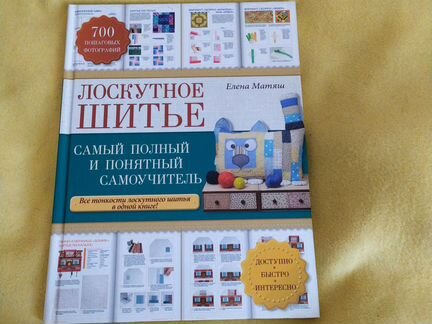 Лоскутное шитье. Елена Матяш