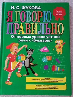 Н.С. Жукова Я говорю правильно