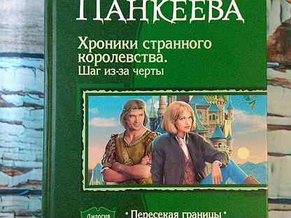 " цикл. оксана панкеева. "хроники странного королевства. кантор хроники странного королевства. панкеева хроники странного королевства.