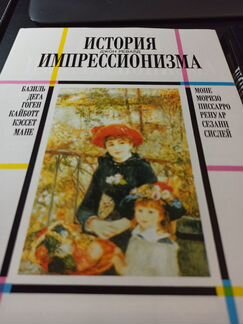 Ревалд. История импрессионизма. Постимпрессионизм