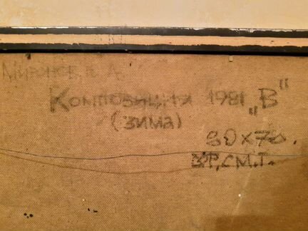 Картина художника Миронова Ю. А. «Зима»