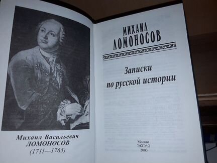 Ломоносов М. Записки по русской истории