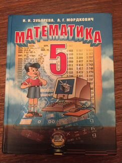 Учебник по математике 5 класс Мордкович,Зубарева