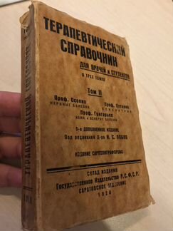 Терапевтический справочник 1928 год антиквариат