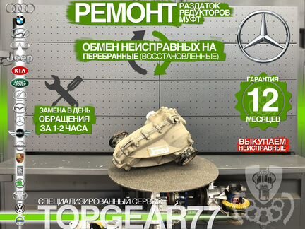Раздатка Mercedes ML W166 Гарантия 12 месяцев
