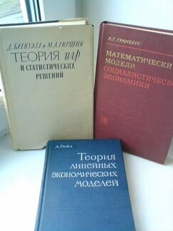 Книги по экономике и математике
