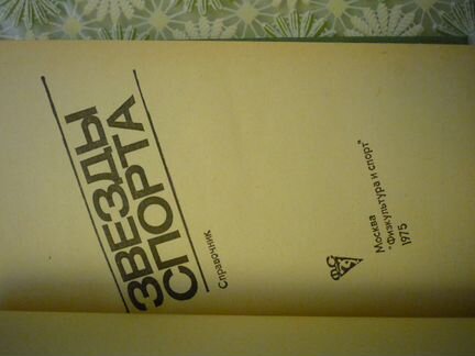 Справочник, Звезды спорта, фис 1975 год