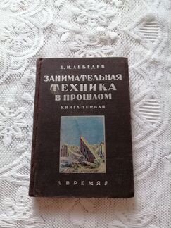 Лот «Занимательная техника в прошлом. Книга первая
