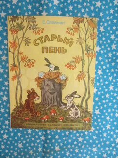 Е.Ф. Олейник. Старый пень. Худ. А. Брюханов. 1984