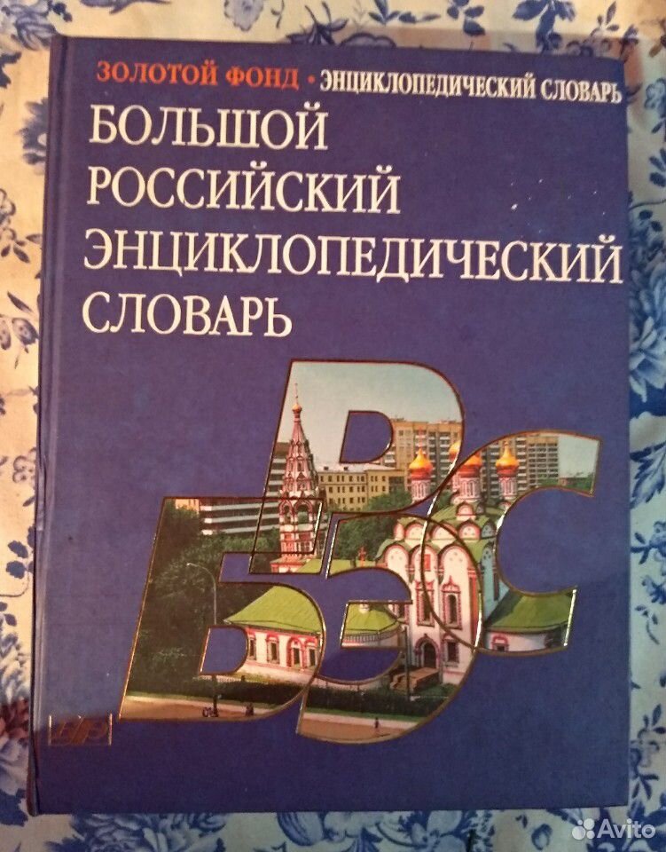Большой Российский Энциклопедический Словарь 89127066256 купить 1