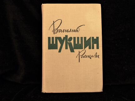 Книга В.Шукшин Рассказы 1979 г