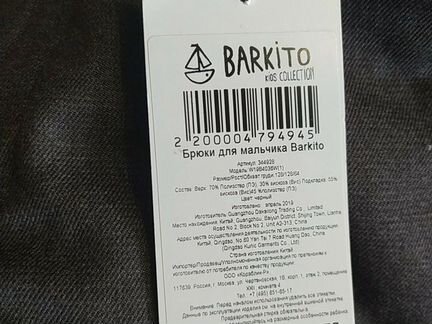 Брюки для мальчика Barkito