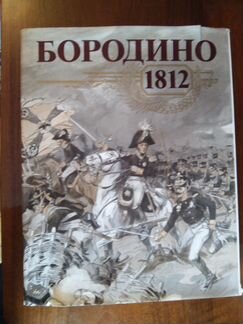 Подарочное издание Бородино