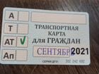 Транспортная карта для граждан, сентябрь, Мурманск