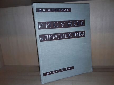 Федоров М. В. Рисунок и перспектива