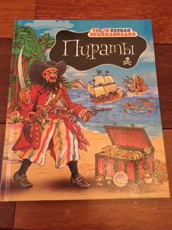 Книга для мальчиков Пираты