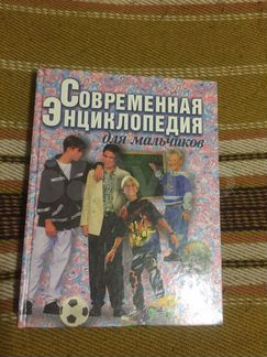 Современная энциклопедия для мальчиков