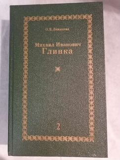Михаил Иванович Глинка. В 2х книгах